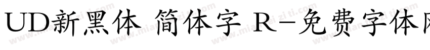 UD新黑体 简体字 R字体转换